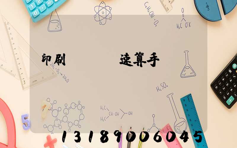 印刷計價報價速算手冊 PDF